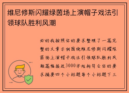 维尼修斯闪耀绿茵场上演帽子戏法引领球队胜利风潮