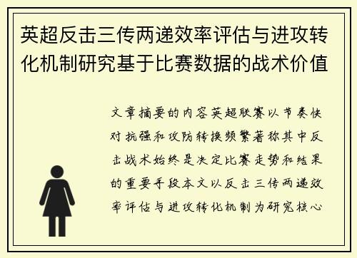 英超反击三传两递效率评估与进攻转化机制研究基于比赛数据的战术价值分析