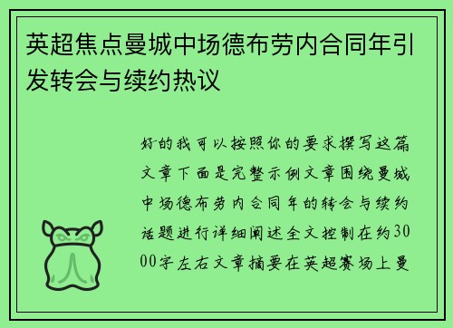 英超焦点曼城中场德布劳内合同年引发转会与续约热议 英超焦点曼城中场德布劳内合同年引发转会与续约热议