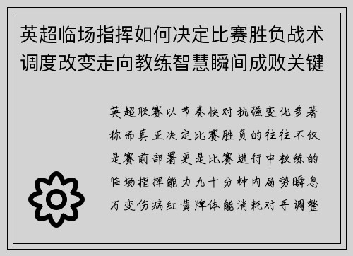 英超临场指挥如何决定比赛胜负战术调度改变走向教练智慧瞬间成败关键 英超临场指挥如何决定比赛胜负战术调度改变走向教练智慧瞬间成败关键