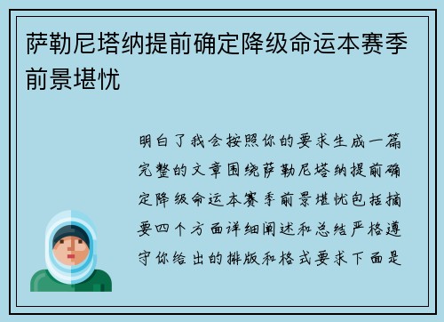 萨勒尼塔纳提前确定降级命运本赛季前景堪忧 萨勒尼塔纳提前确定降级命运本赛季前景堪忧