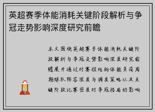 英超赛季体能消耗关键阶段解析与争冠走势影响深度研究前瞻