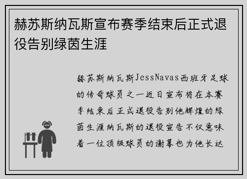 赫苏斯纳瓦斯宣布赛季结束后正式退役告别绿茵生涯 赫苏斯纳瓦斯宣布赛季结束后正式退役告别绿茵生涯