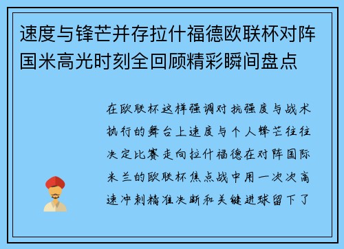 速度与锋芒并存拉什福德欧联杯对阵国米高光时刻全回顾精彩瞬间盘点