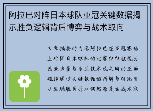 阿拉巴对阵日本球队亚冠关键数据揭示胜负逻辑背后博弈与战术取向
