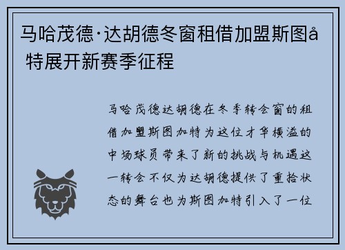 马哈茂德·达胡德冬窗租借加盟斯图加特展开新赛季征程