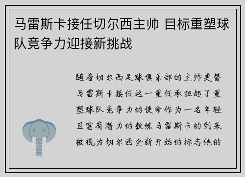 马雷斯卡接任切尔西主帅 目标重塑球队竞争力迎接新挑战