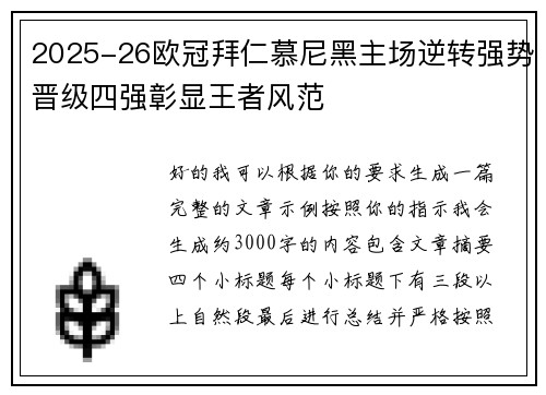 2025-26欧冠拜仁慕尼黑主场逆转强势晋级四强彰显王者风范