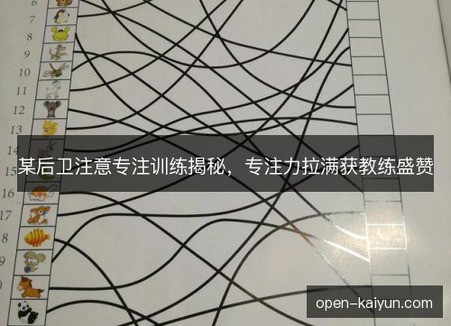 某后卫注意专注训练揭秘，专注力拉满获教练盛赞